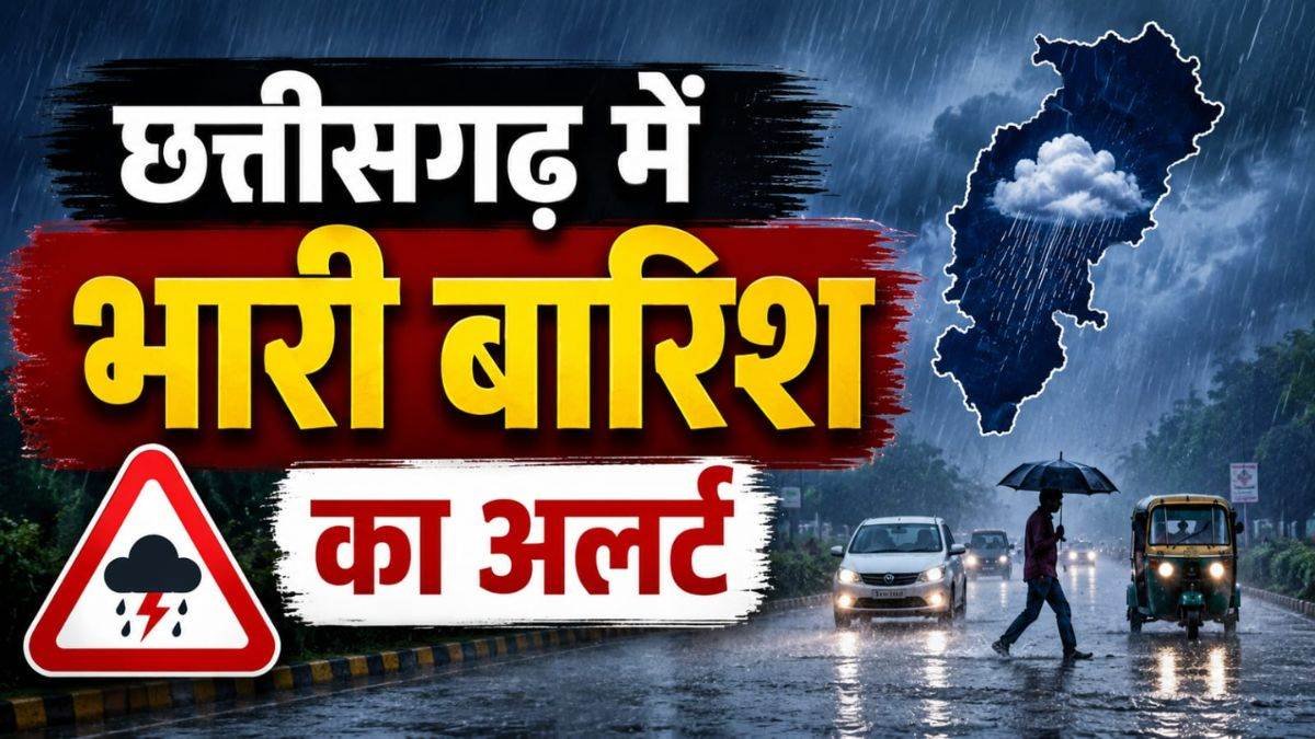 CG Weather Update : छत्तीसगढ़ में आज भारी बारिश के आसार, इन 21 जिलों में अलर्ट